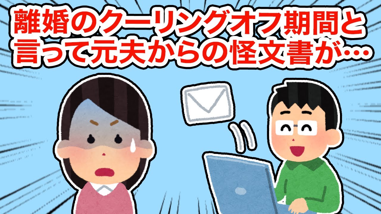 離婚のクーリングオフ期間と言って元夫からの怪文書が...【総集編】【2ちゃんねる/5ちゃんねる/2chスレ】