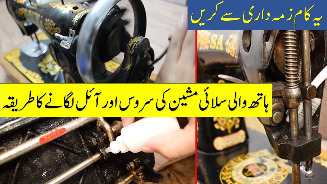Silai machine ki service or oil lagany ka tareka or waqt || Silai course lesson #fariideas