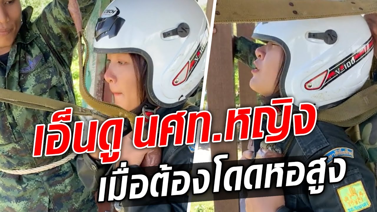 เอ็นดู นศท.หญิง เมื่อต้องโดดหอสูง ท่องนะโม 3 จบแล้วก็ยังกลัวอยู่ : Khaosod TV