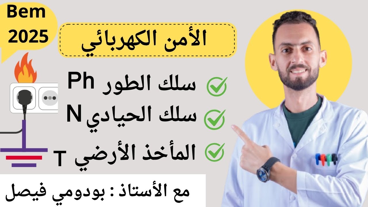 #رابعة_متوسط  : الأمن الكهربائي ، #bem  التعرف على المرابط الثلاثة وشرح طرق التمييز بينهم