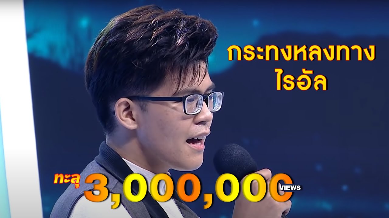 กระทงหลงทาง - ไรอัล | ไมค์หมดหนี้ เสี่ยงโชค