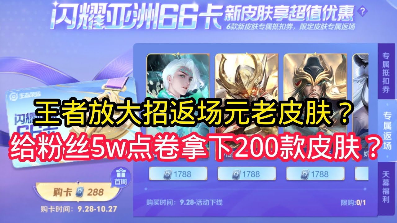 王小贱：王者放大招了返场元老级皮肤？给粉丝5w点卷拿下200款皮肤！【王者荣耀】