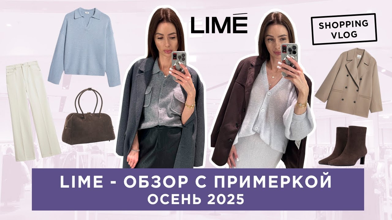 #LIME  #ОСЕНЬ 2025 ОБЗОР С ПРИМЕРКОЙ #ШОПИНГВЛОГ