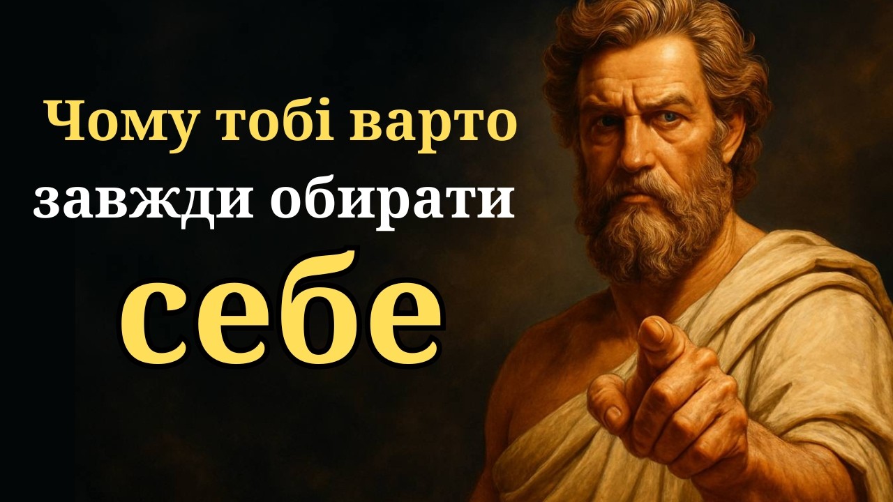 Перестань ставити інших вище себе |  Стоїцизм