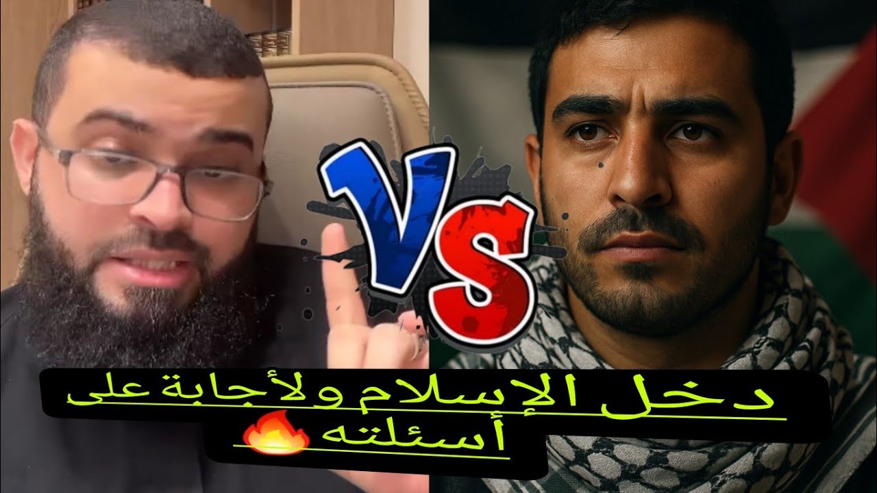 ملحد فلسطيني يدخل الإسلام والإجابة على أسئلته أقوى حوار مع المتصل ليعود للإسلام..زين خير الله 