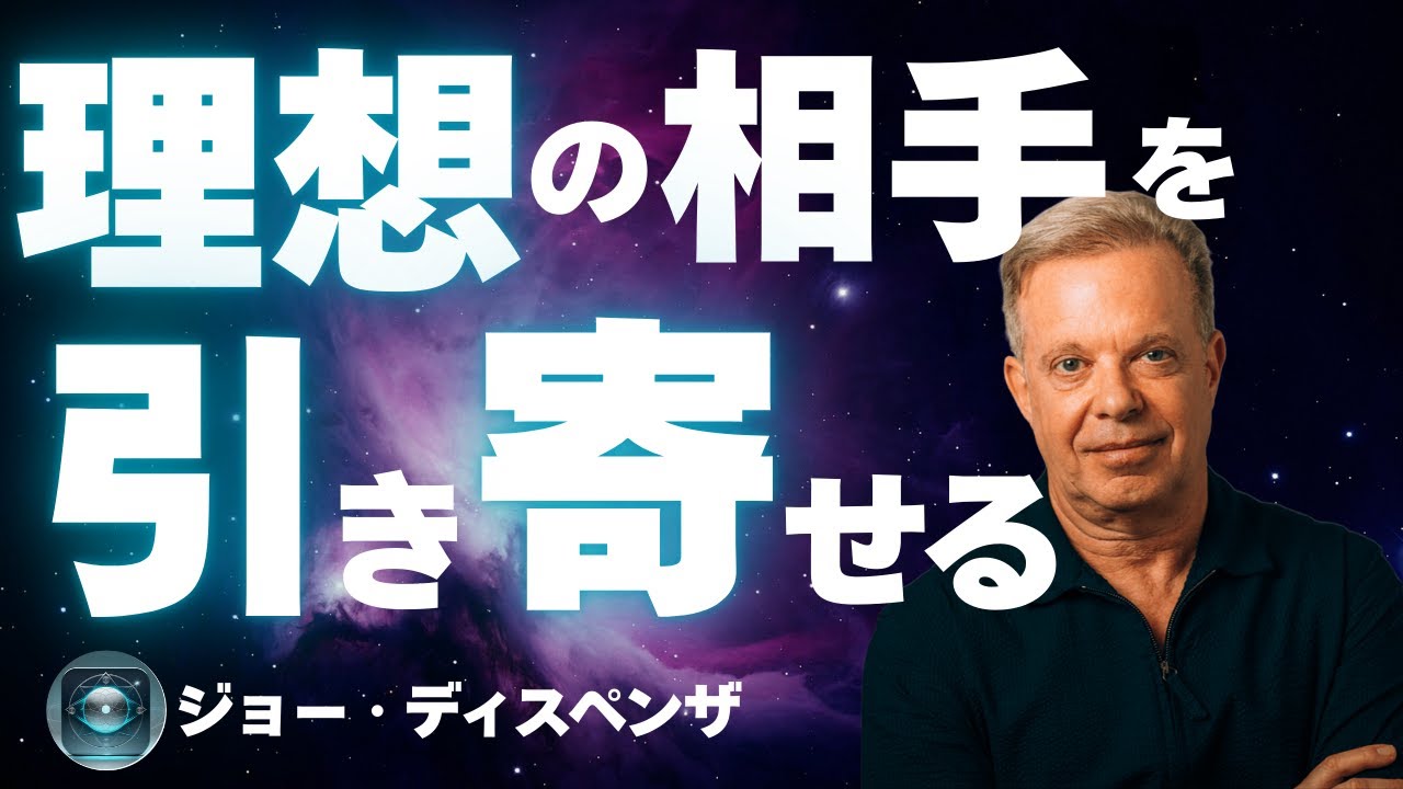 理想の相手を引き寄せる方法｜ジョー・ディスペンザが語る“愛の波動”とは