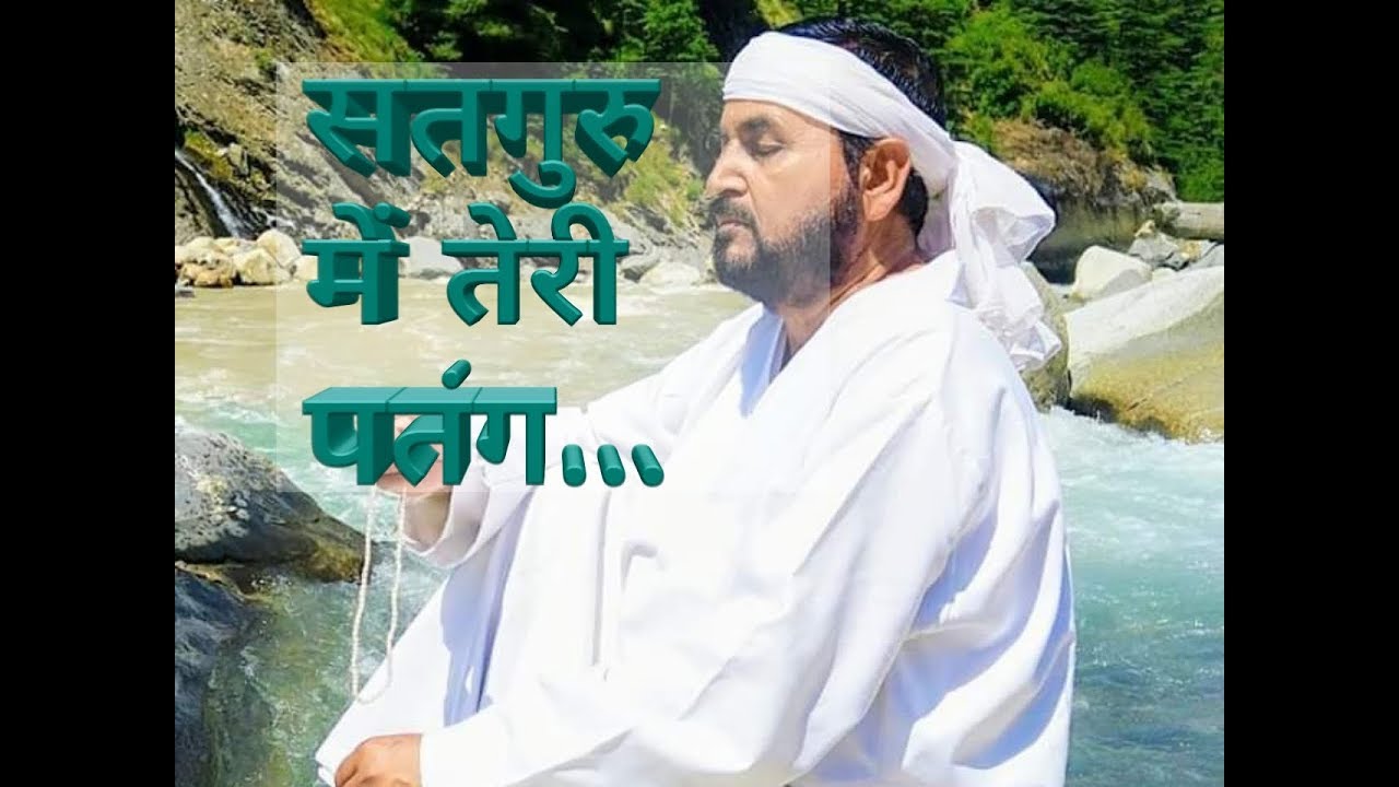 satguru men teri patang सतगुरु में तेरी पतंग ek tu sachcha tera naam sachcha
