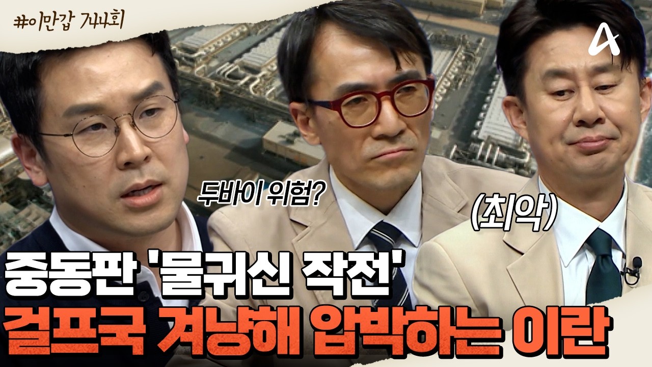 [#이제만나러갑니다] 뺨은 미국에 맞고 화풀이💥는 이웃에? 이란의 무차별 공습💣에 위기 직면한 중동의 핵심 시설 | 이제 만나러 갑니다 744회
