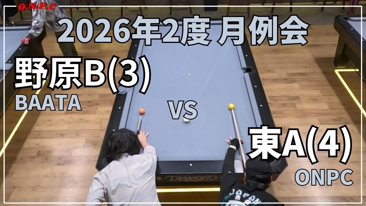【沖縄ビリヤード】2026年2月度 月例会@BAATA 野原VS東【ONPC】| VLOG #988