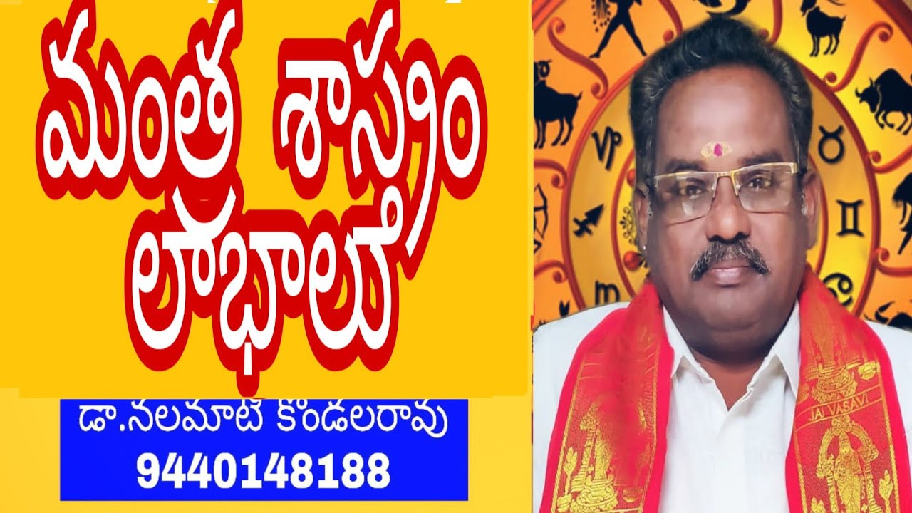 Mantra sastram మంత్ర శాస్త్రం
