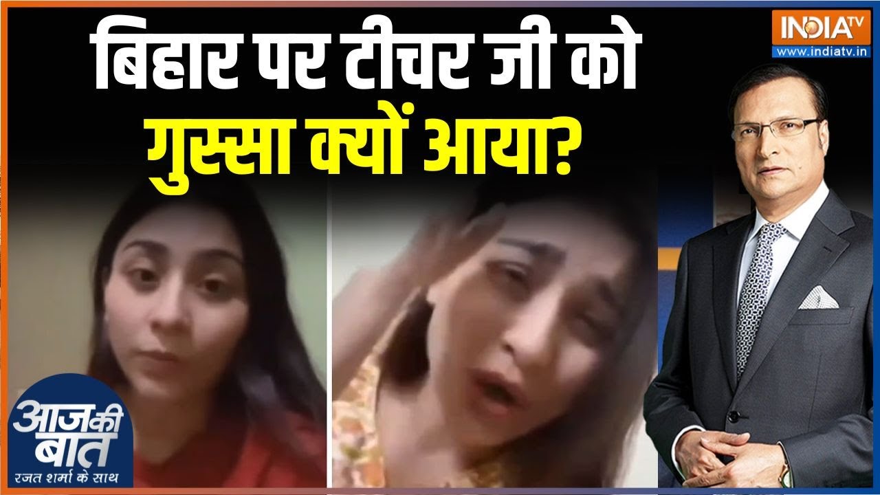 Jehanabad KV School Teacher Viral Video: गाली देने वाली टीचर की शिकायत किसने की? Deepali Shah