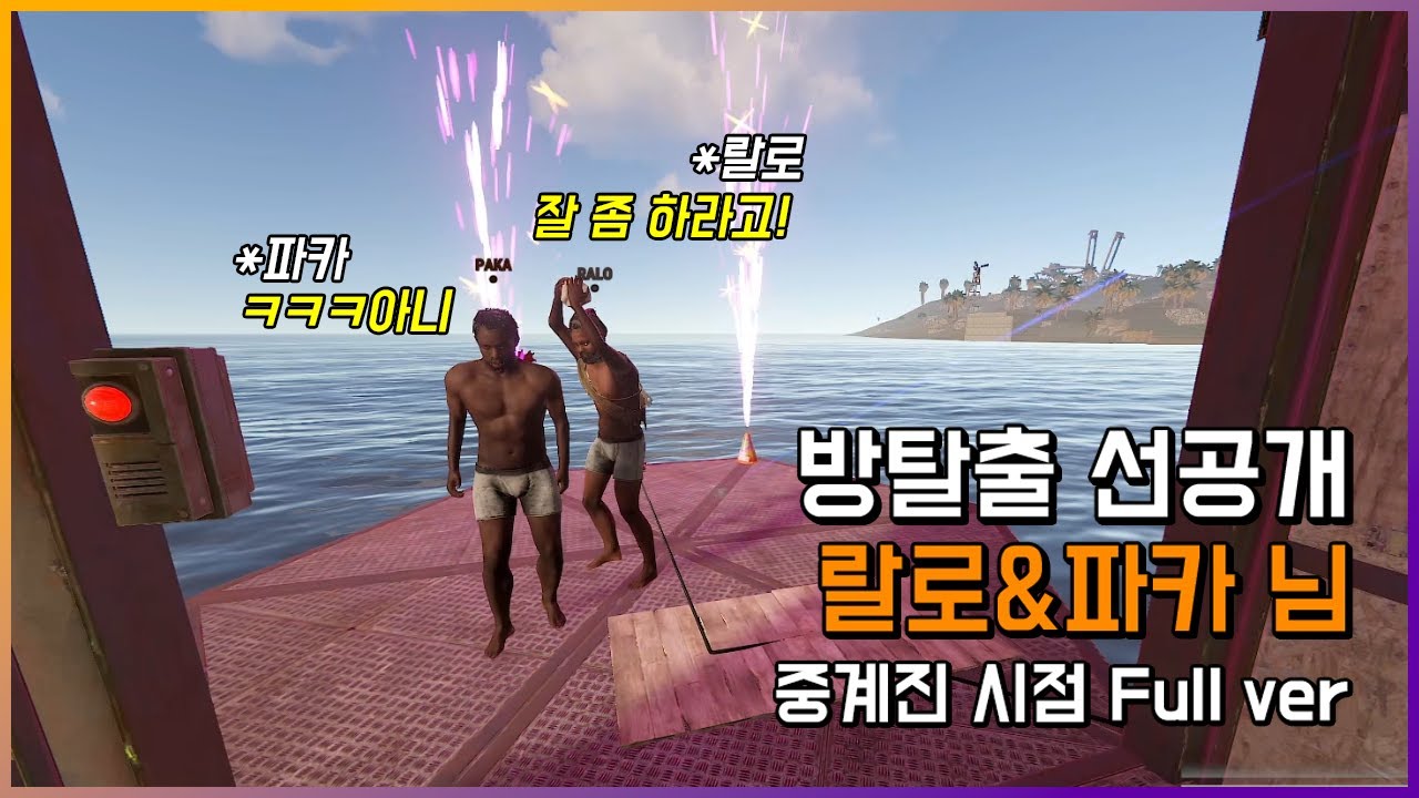 소문난 두오 랄로&파카 Let's go~ | 러스트 스트리머 서버 방탈출