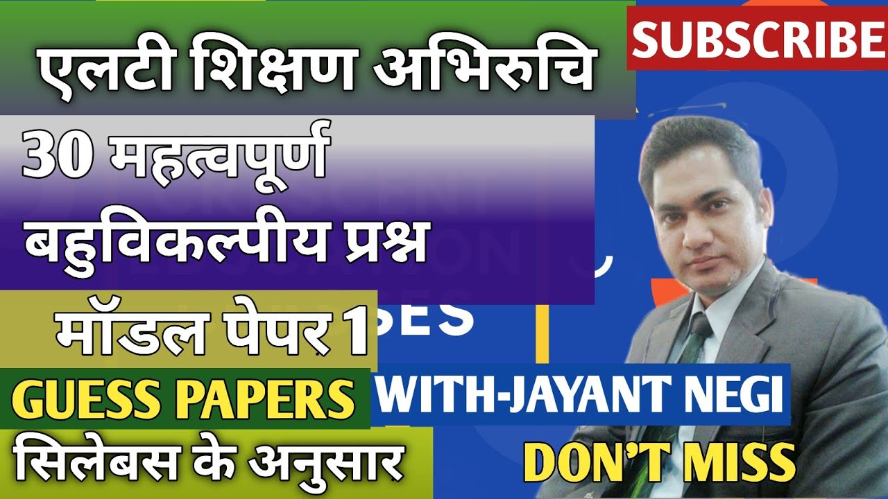 ।एलटी शिक्षण अभिरुचि। मॉडल पेपर 1#LTEXAM