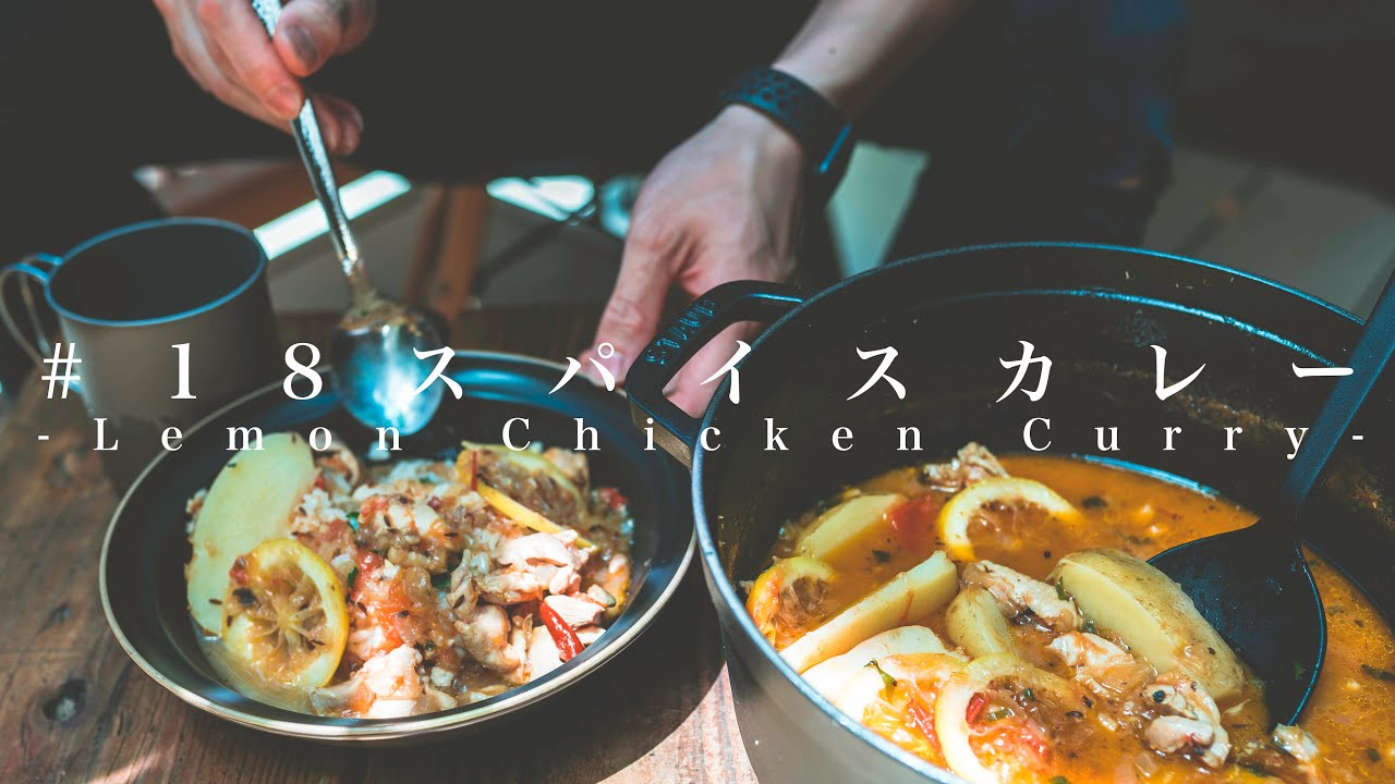 【肉屋が教える】たった２つのスパイスで作れる本格チキンカレー/レモンチキン/レシピ/作り方