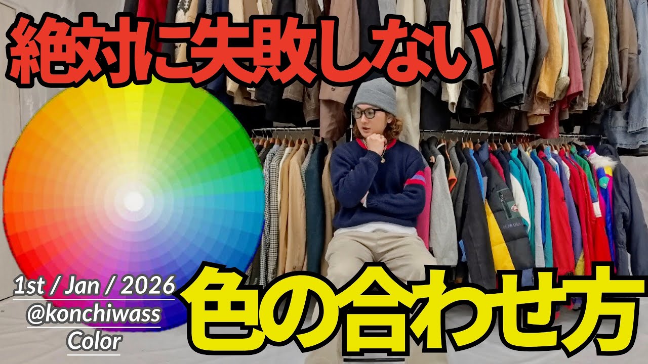 【これだけ覚えれば一生困らない！】失敗しない色合わせコーデ紹介！！