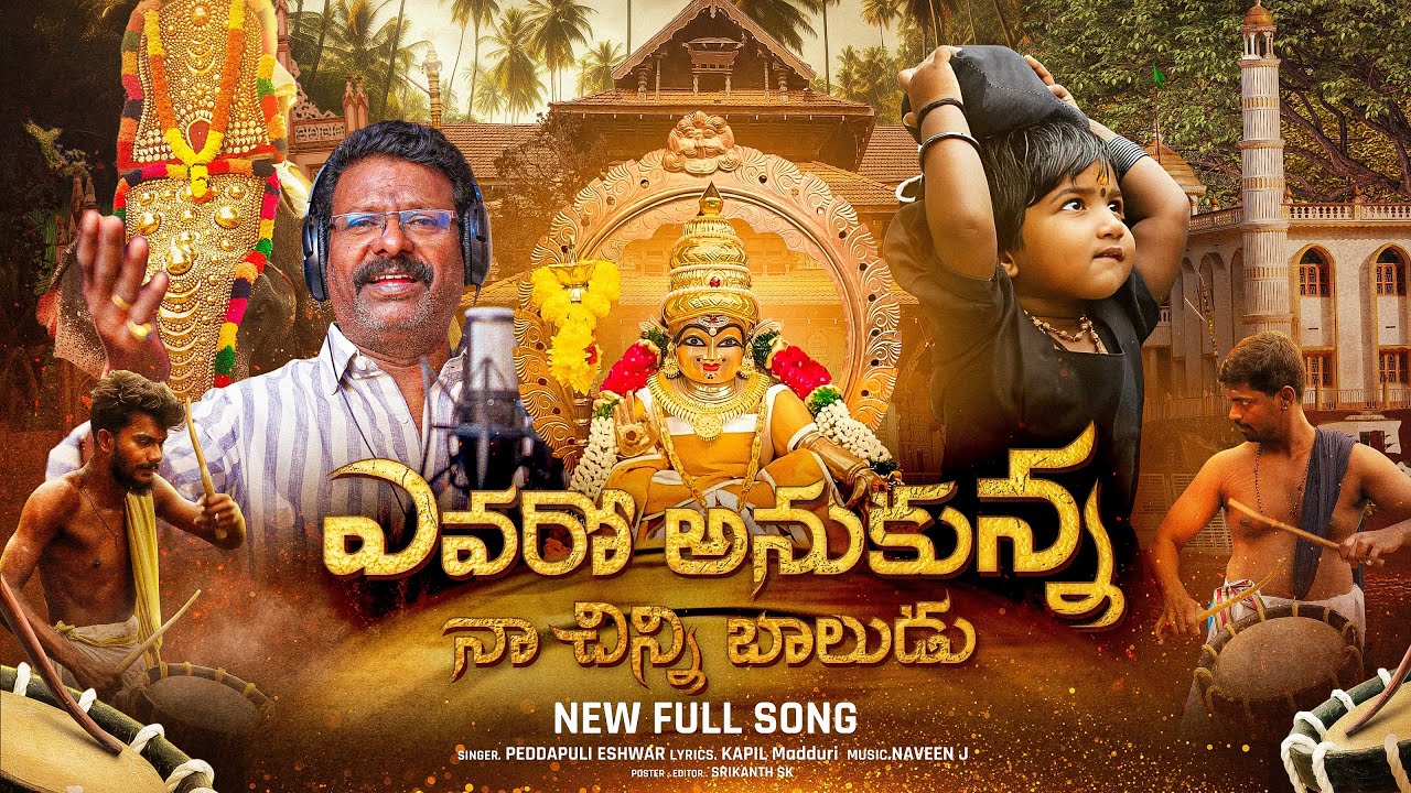 Evaro Anukunna Na Chinni Baludu FULL Song | Ayyappa Songs Telugu | Kapil Madduri | Peddapuli Eshwar