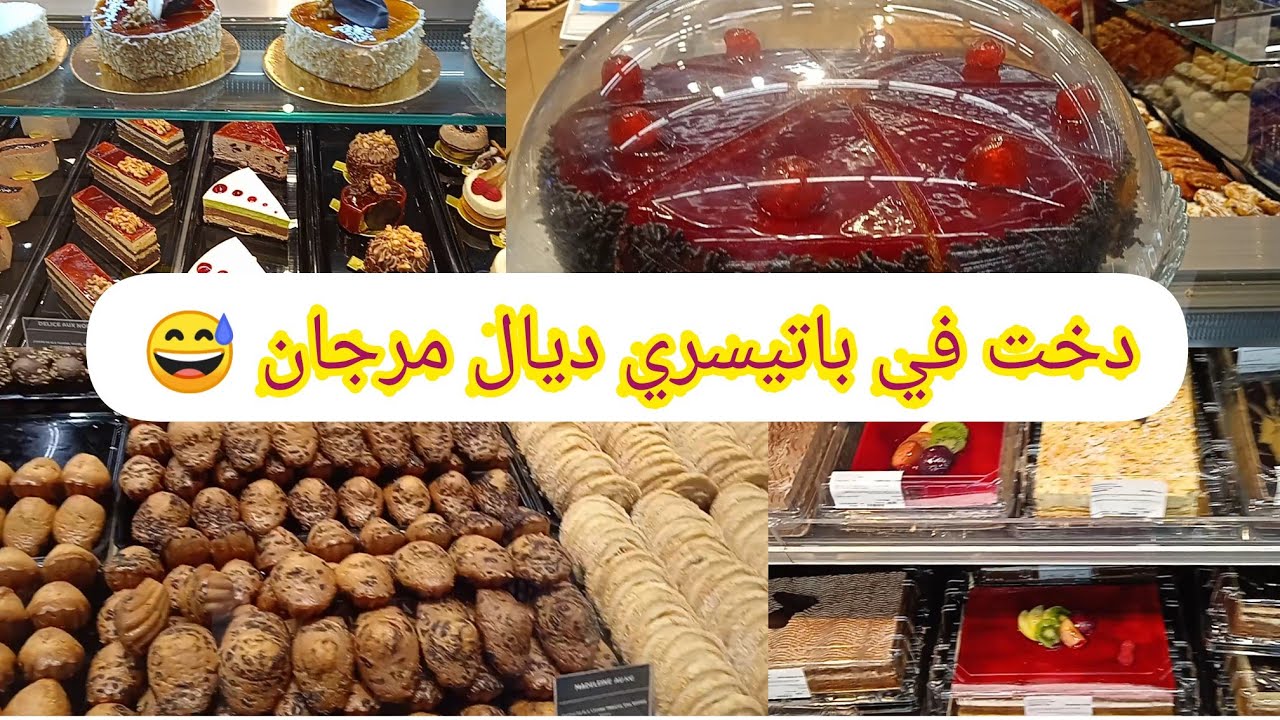 باتيسري مرجان حلوة تنسيك فالاخرى 🍰🥧