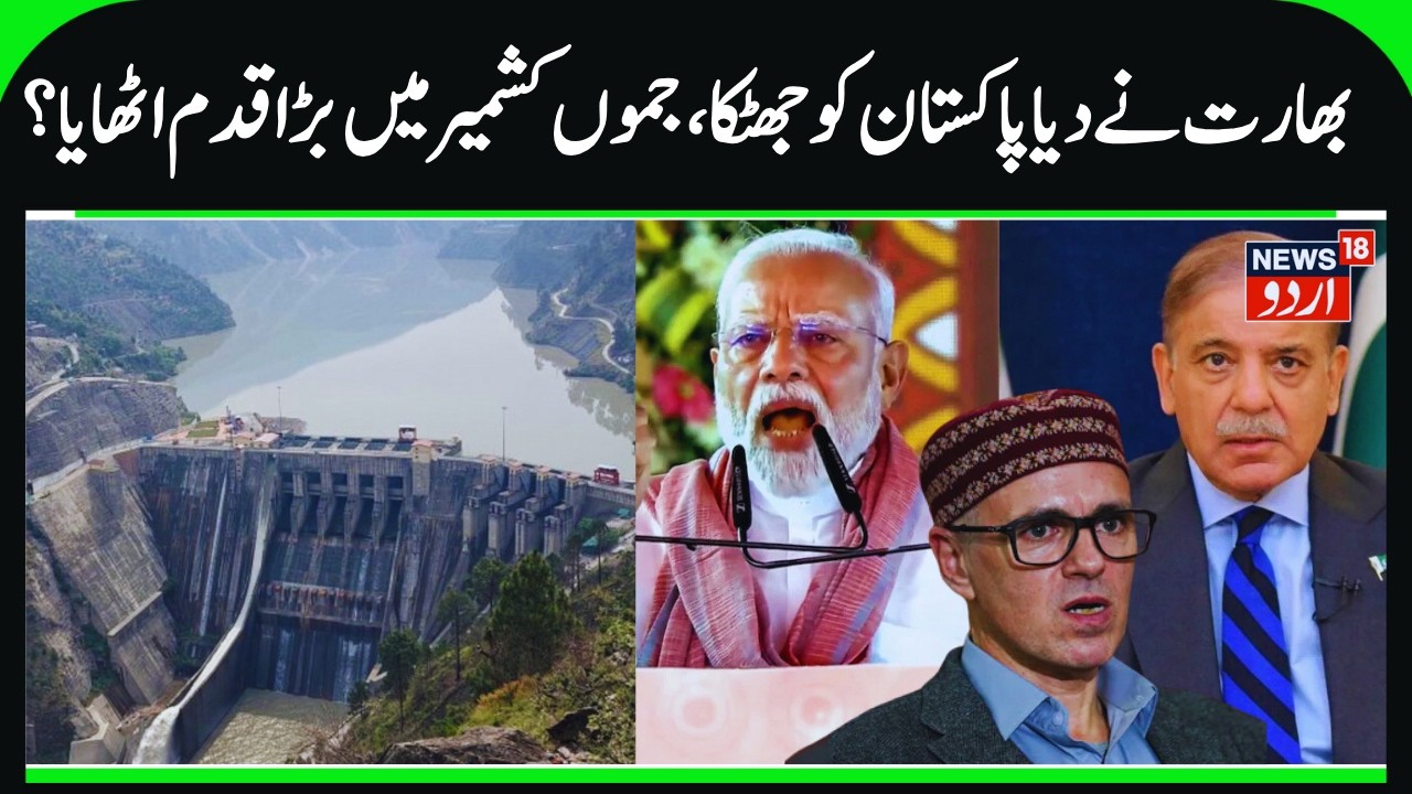 India's Sawalkote Hydroelectric Project On Chenab River In Jammu Kashmir। Indus Water Treaty & Pak?