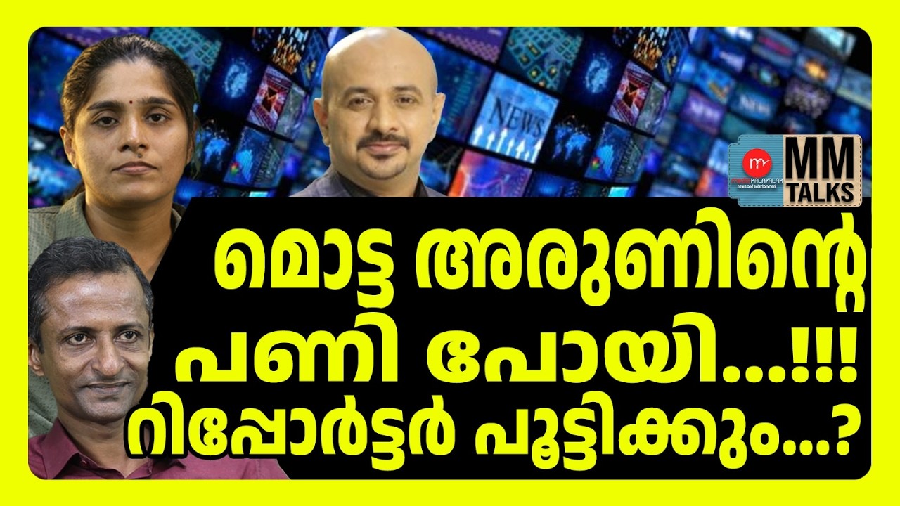 BJP യെ തോൽപ്പിക്കാൻ ഇറങ്ങി റിപ്പോർട്ടർ | MM TALKS | BJP IN KERALA