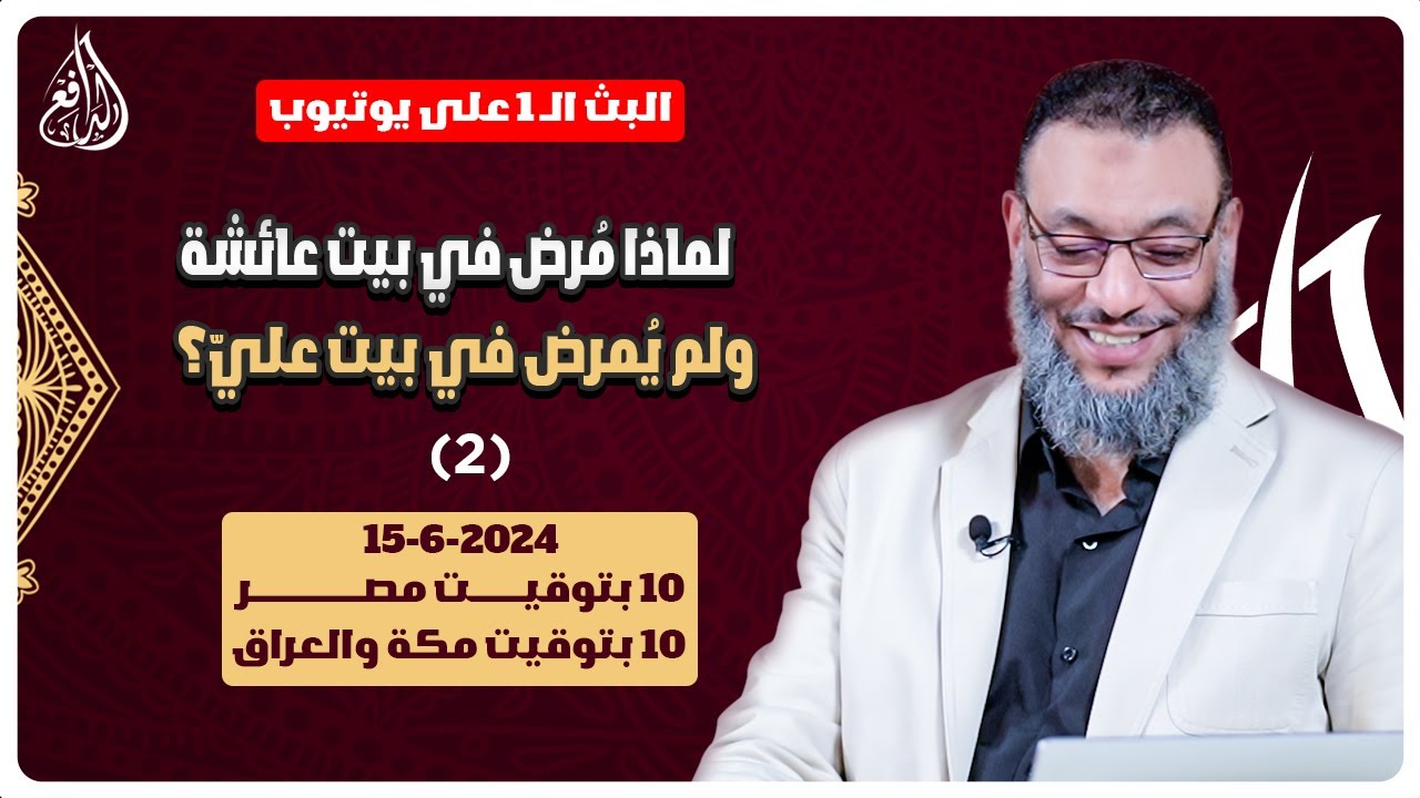 وليد إسماعيل | الدافع | 762 |  لماذا مُرض في بيت عائشة ولم يُمرض في بيت عليّ؟ (2)