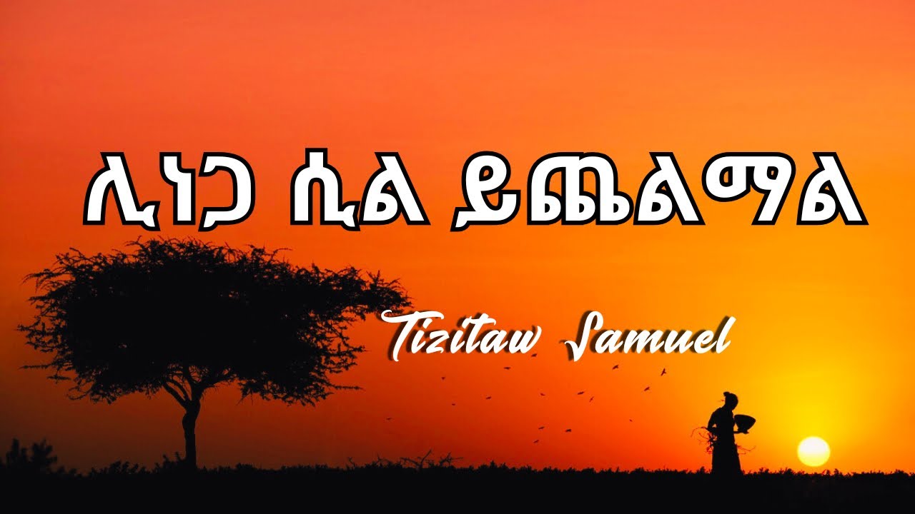 Tizitaw Samuel ሊነጋ ሲል ይጨልማል LINEGA SIL YECHELMAL