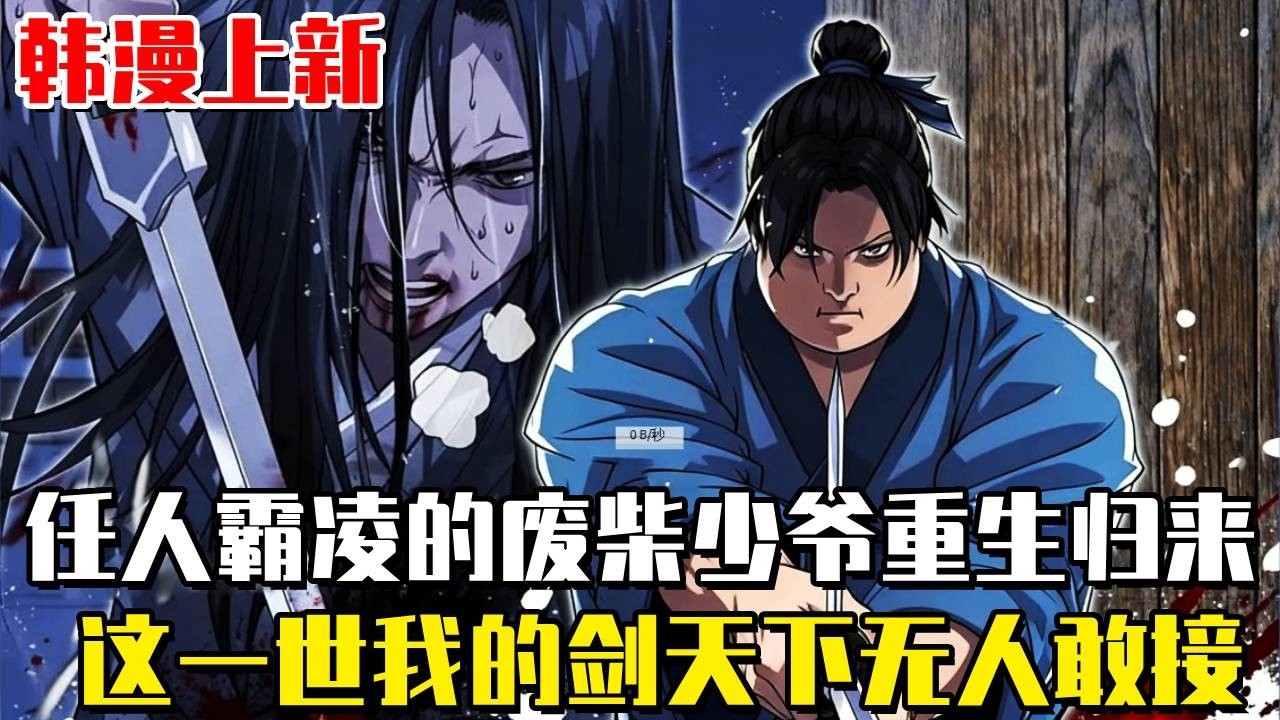 韓漫上新！ 《千家的瘋狗》任人霸凌的廢柴少爺重生歸來，第一次施展剑术就击败赫赫有名的剑士！這一世，我的一劍天下無人敢接！#漫画解说 #穿越 #热血 #冒险 #叨叨