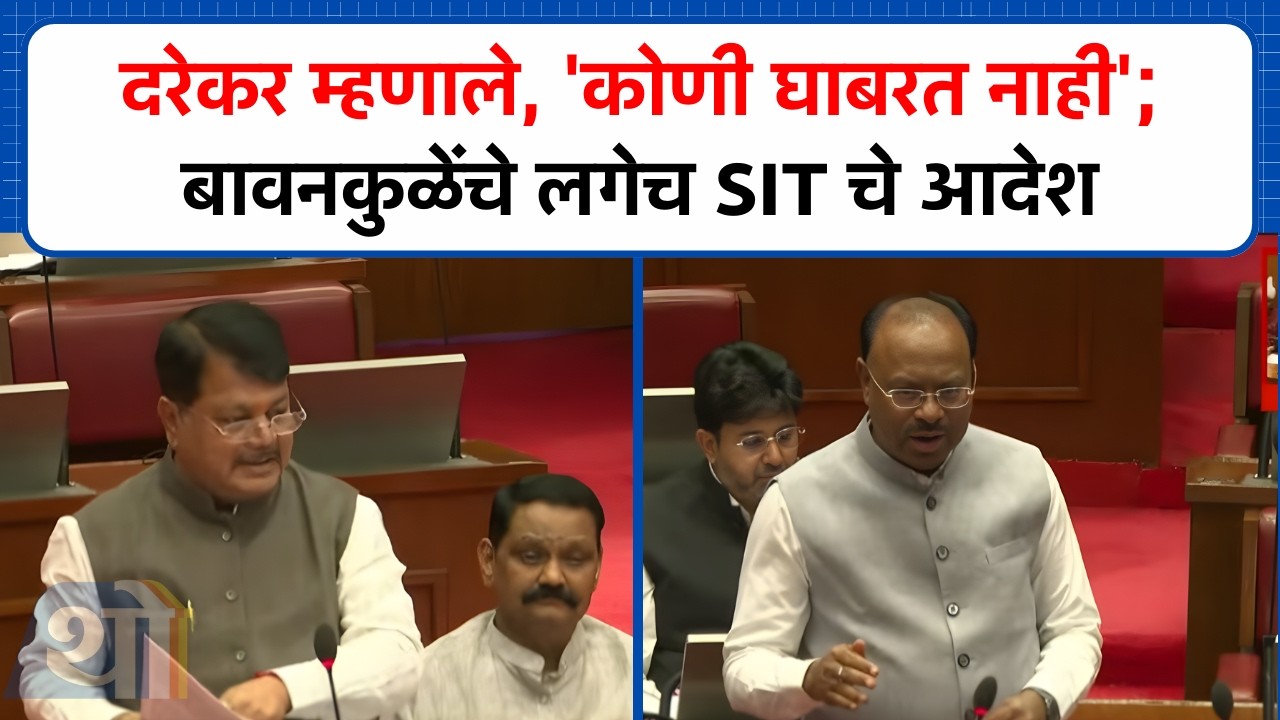 दरेकर म्हणाले, 'चैकशीला कोणी घाबरत नाही'  बावनकुळेंचे लगेच SIT चे आदेश | Vidhan Parishad