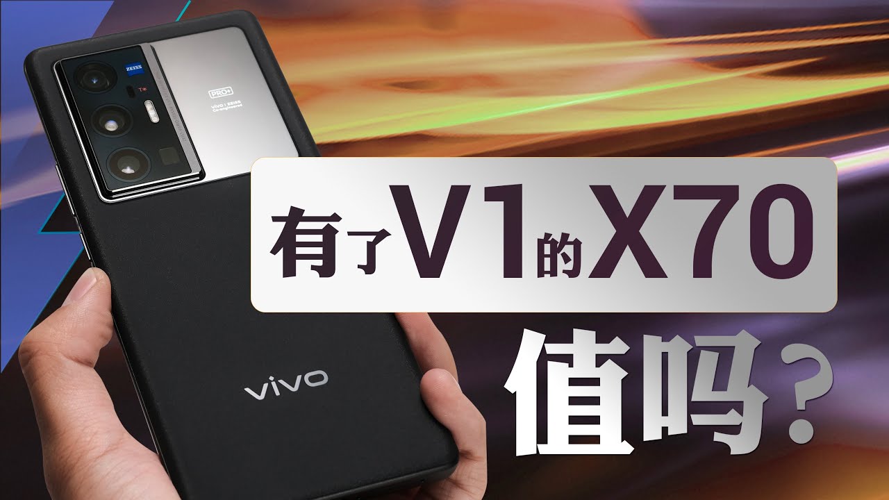 vivo X70 Pro+体验：明明很水桶，非要说自己主打影像丨凰家评测
