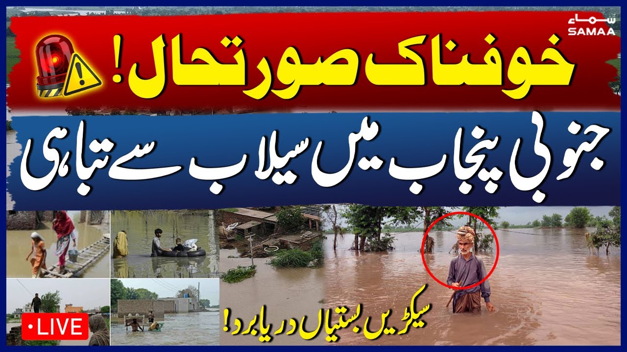 🔴 LIVE: Horrible Situation | Flood Destruction in South Punjab, Rivers overflow! | Latest Updates