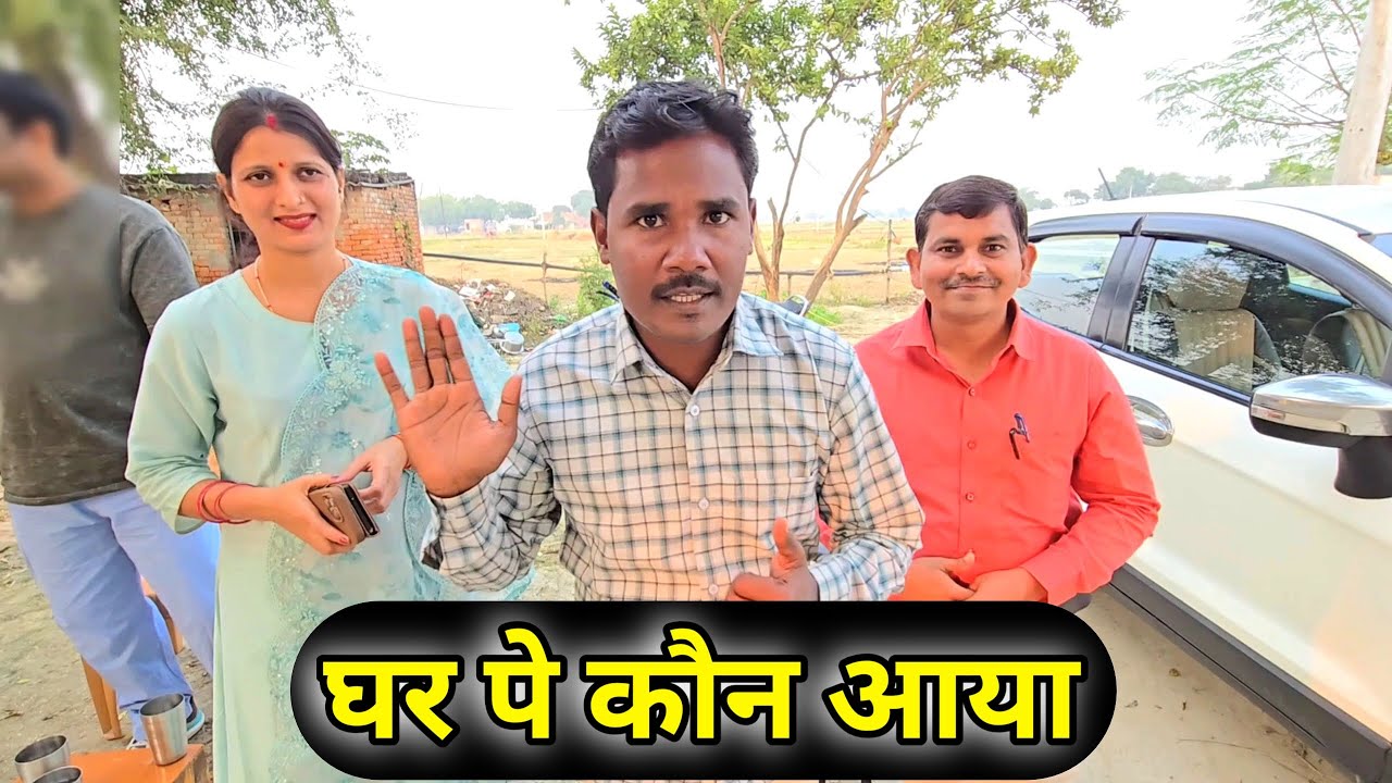घर पे कौन आया 🛻 Gharpe Kon Aaya Family Time Daily Vlogs Ajay Full Vlogs