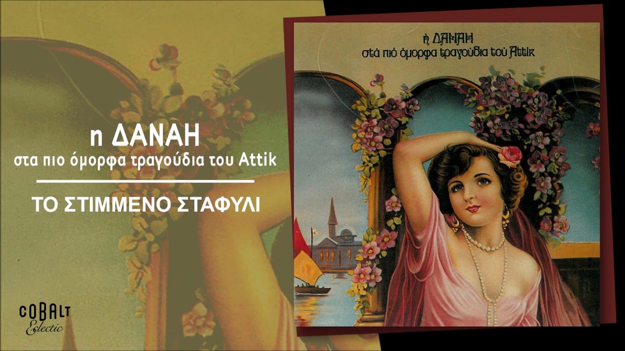 Δανάη - Το Στιμμένο Σταφύλι | Official Audio Release