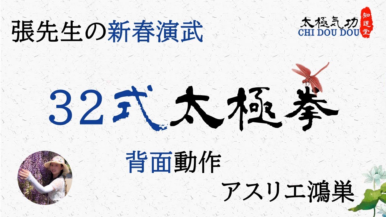 張先生新春演武/32式太極拳/背面動作/知道堂