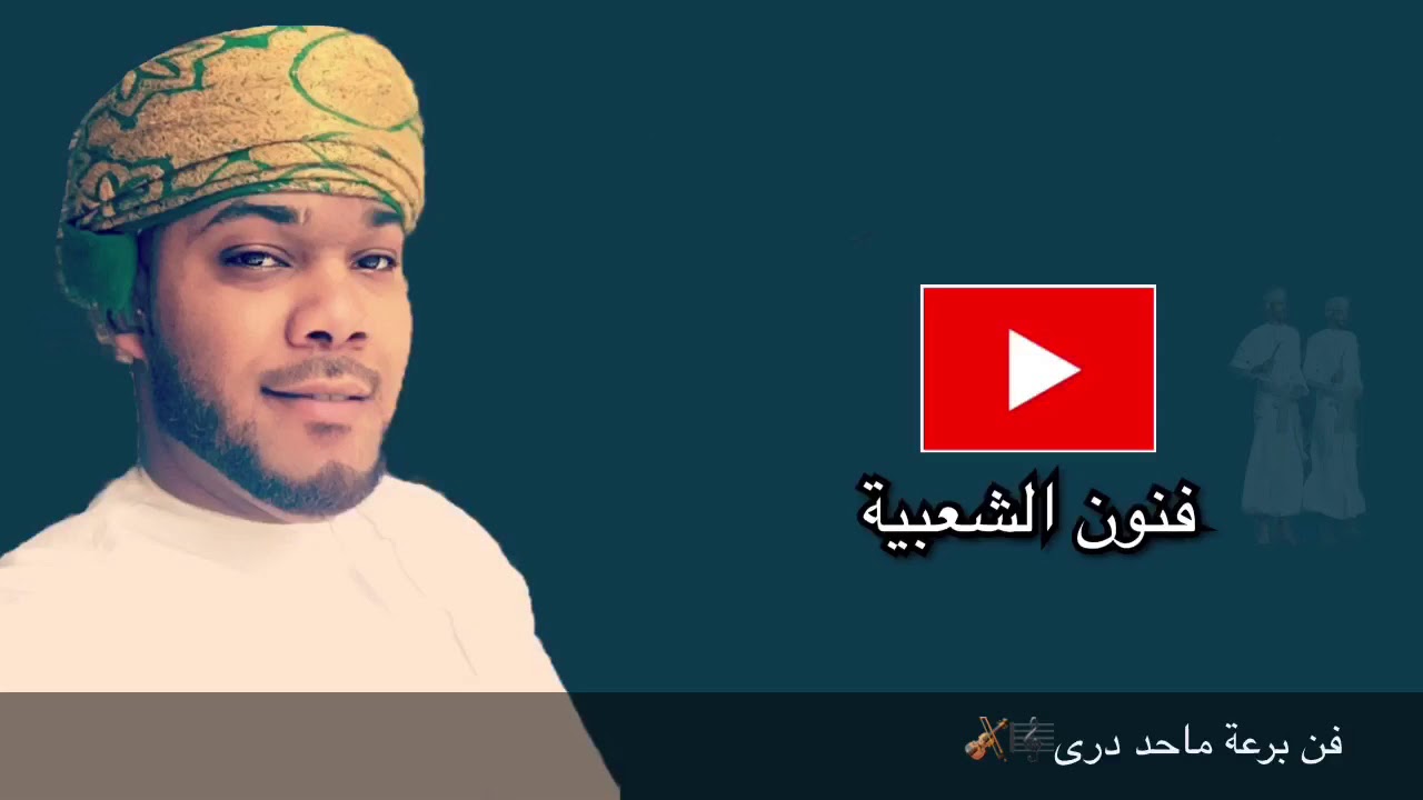 برعة | مؤيد حبراص | ماحد درى