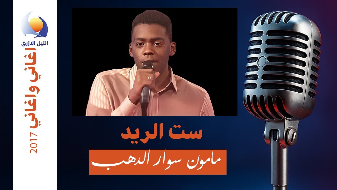 مأمون سوار الذهب - ست الريد أغاني وأغاني 2017