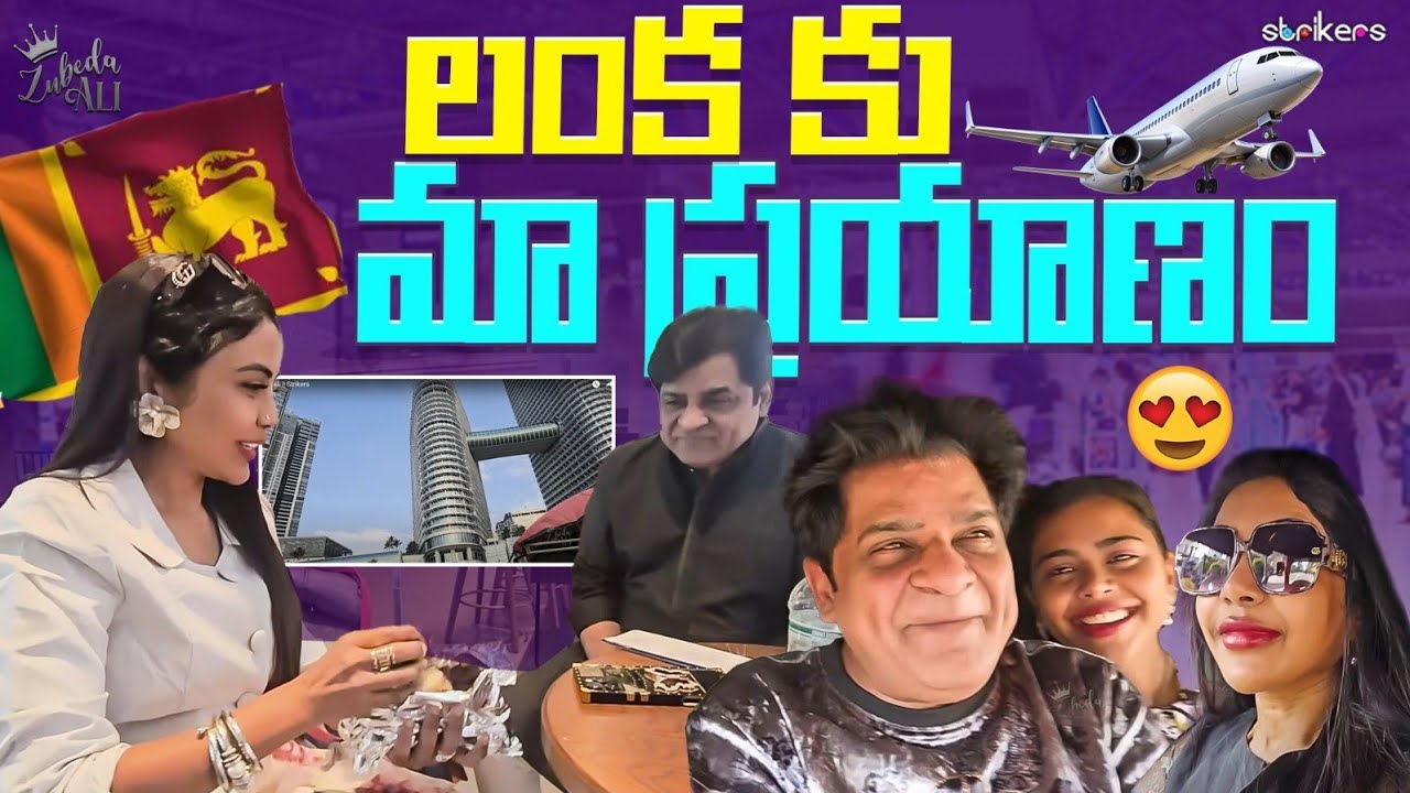 లంక కు మా ప్రయాణం || Zubeda Ali || Zubeda Ali Changes || Strikers