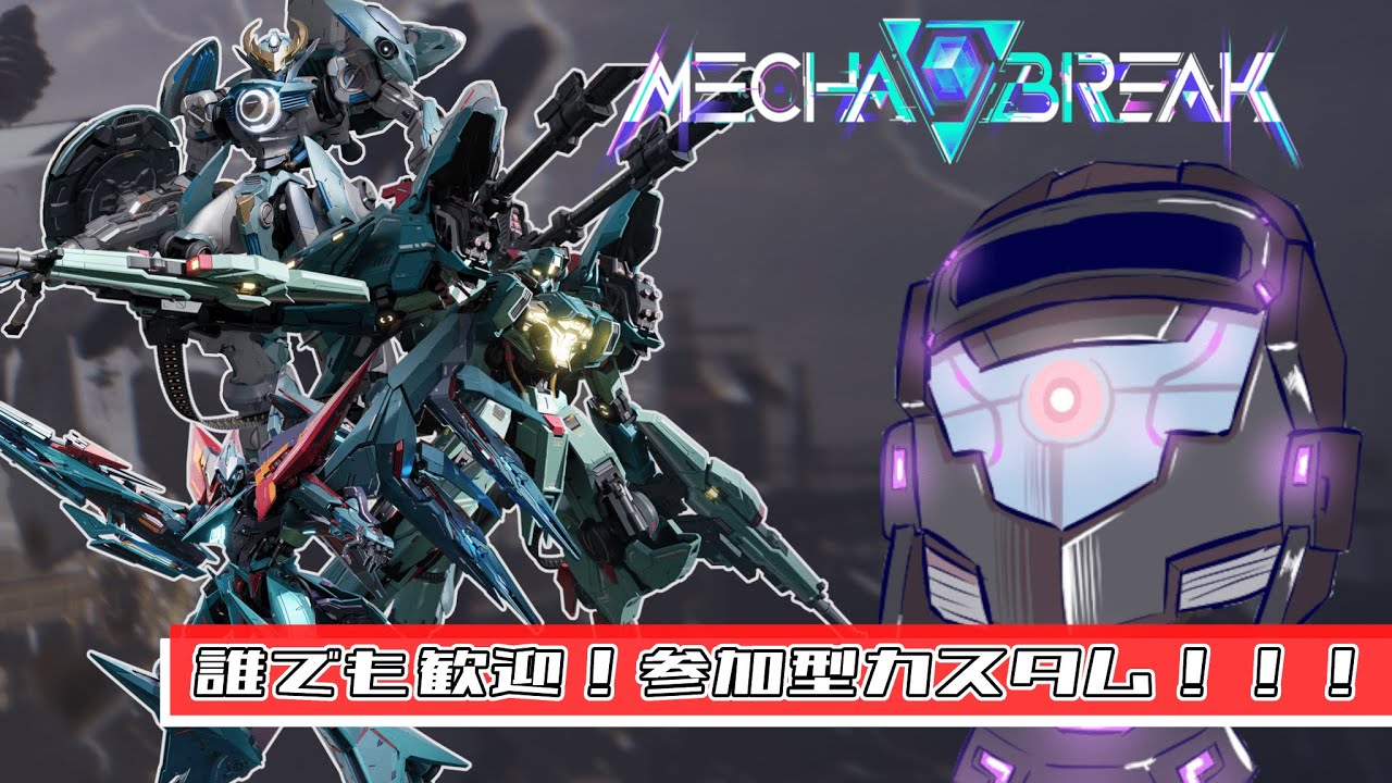 ランク、腕前一切不問！誰でも歓迎！参加型カスタム【MechaBREAK】