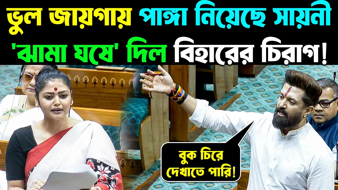 আজকে আর দাদাগিরি দেখাতে পারল না সায়নী, 'ঝামা ঘষে' দিল বিহারের চিরাগ! Saayoni Ghosh Vs Chirag Paswan