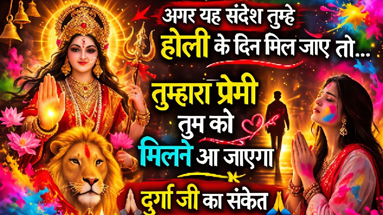होली में अगर ये संदेश मिल जाए तो तुम्हारा प्रेमी तुमसे मिलने आएगा