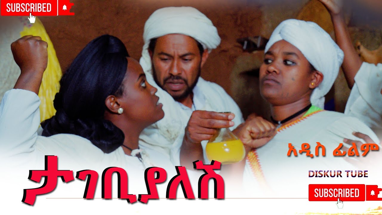 ታገቢያለሽ አዲስ ሙሉ ፊልም(Tagebialesh) New Ethiopian Film 2025