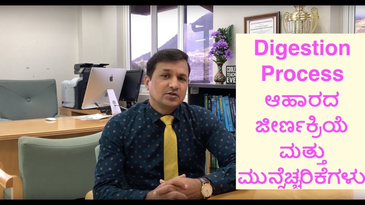 Digestion Process ಆಹಾರದ ಜೀರ್ಣಕ್ರಿಯೆ ಮತ್ತು ಮುನ್ನೆಚ್ಚರಿಕೆಗಳು