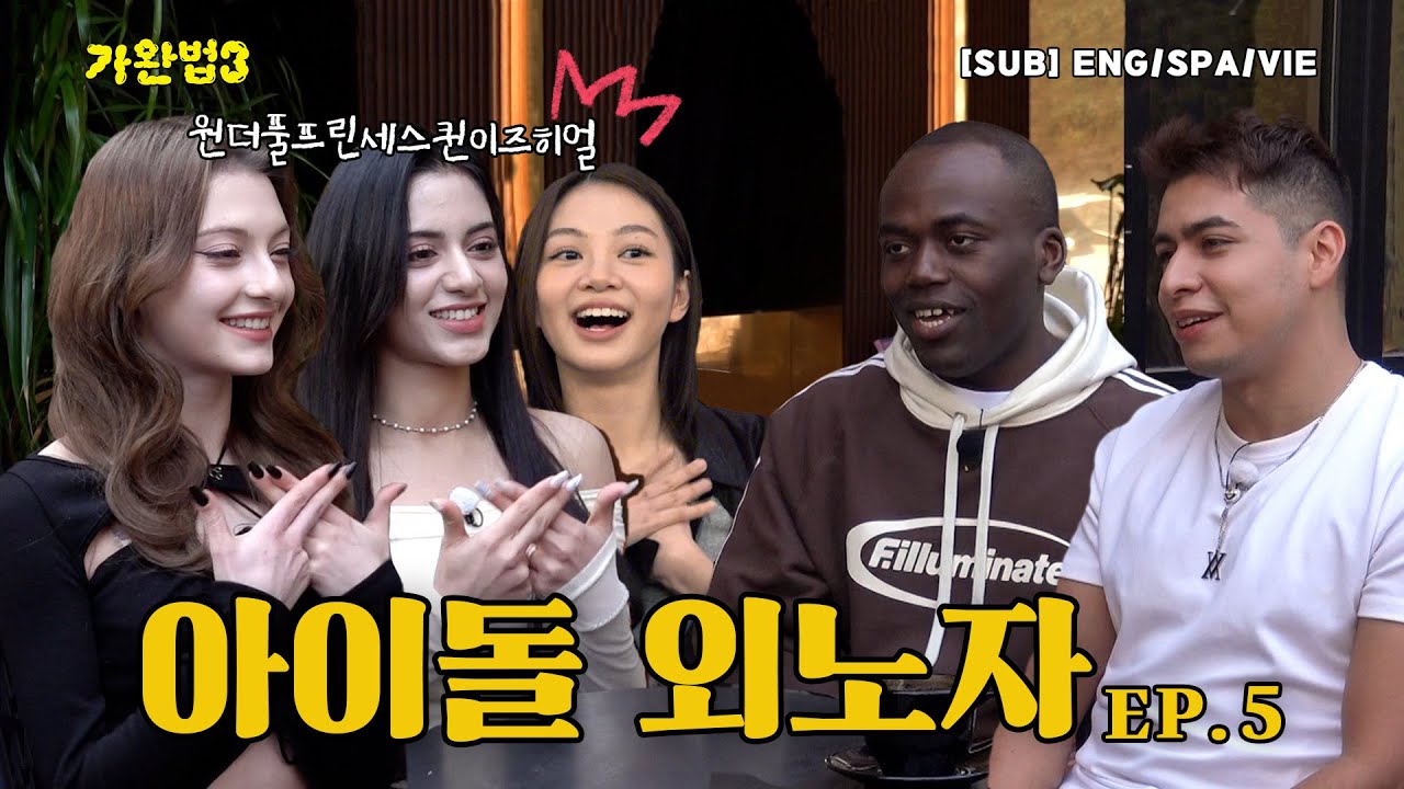 아이돌 외노자에 대하여｜낭만의 외노자 (ENG/SPA/VIE)