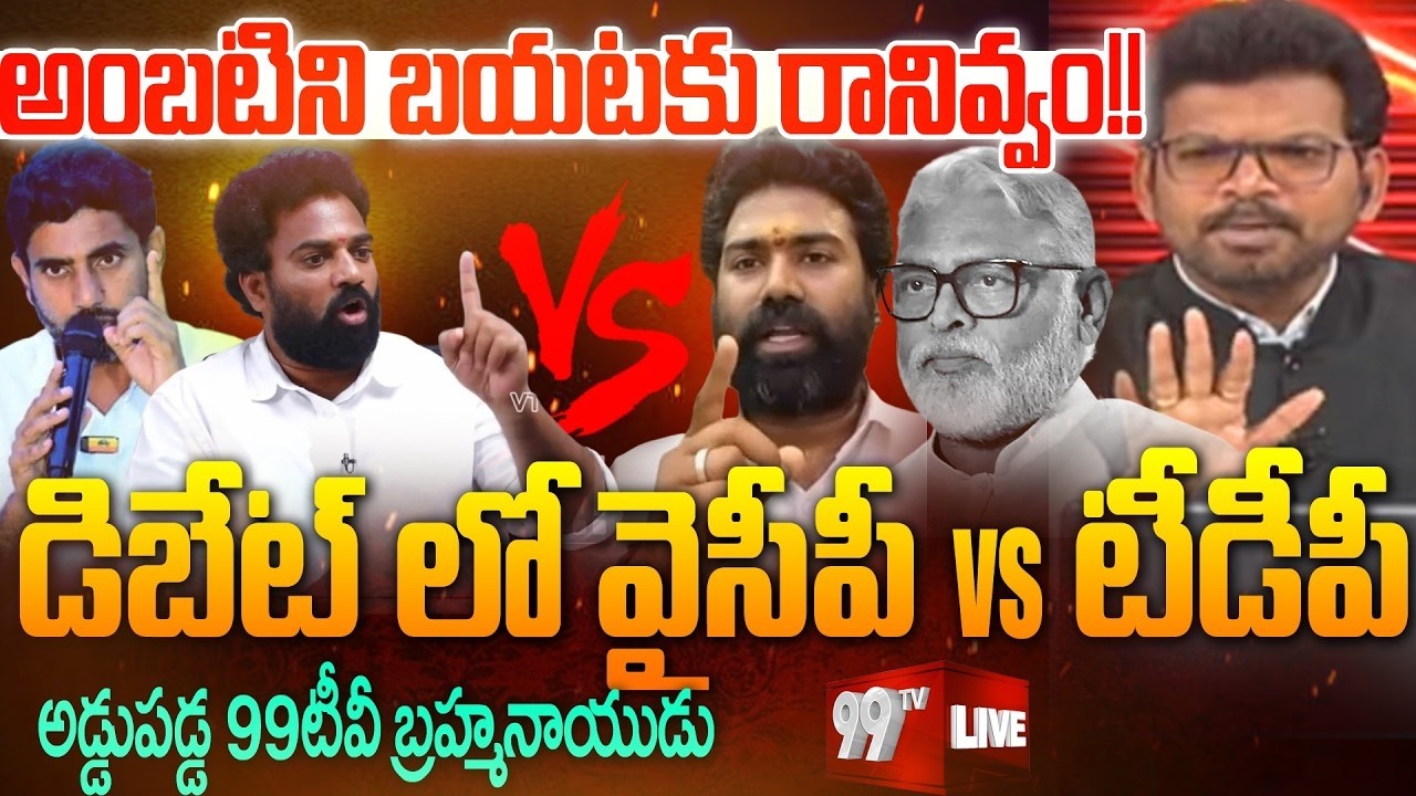 BIG Fight In Debate : అంబటిని బయటకు రానివ్వం!! | Ambati Rambabu 14 Days Remind | 99TV