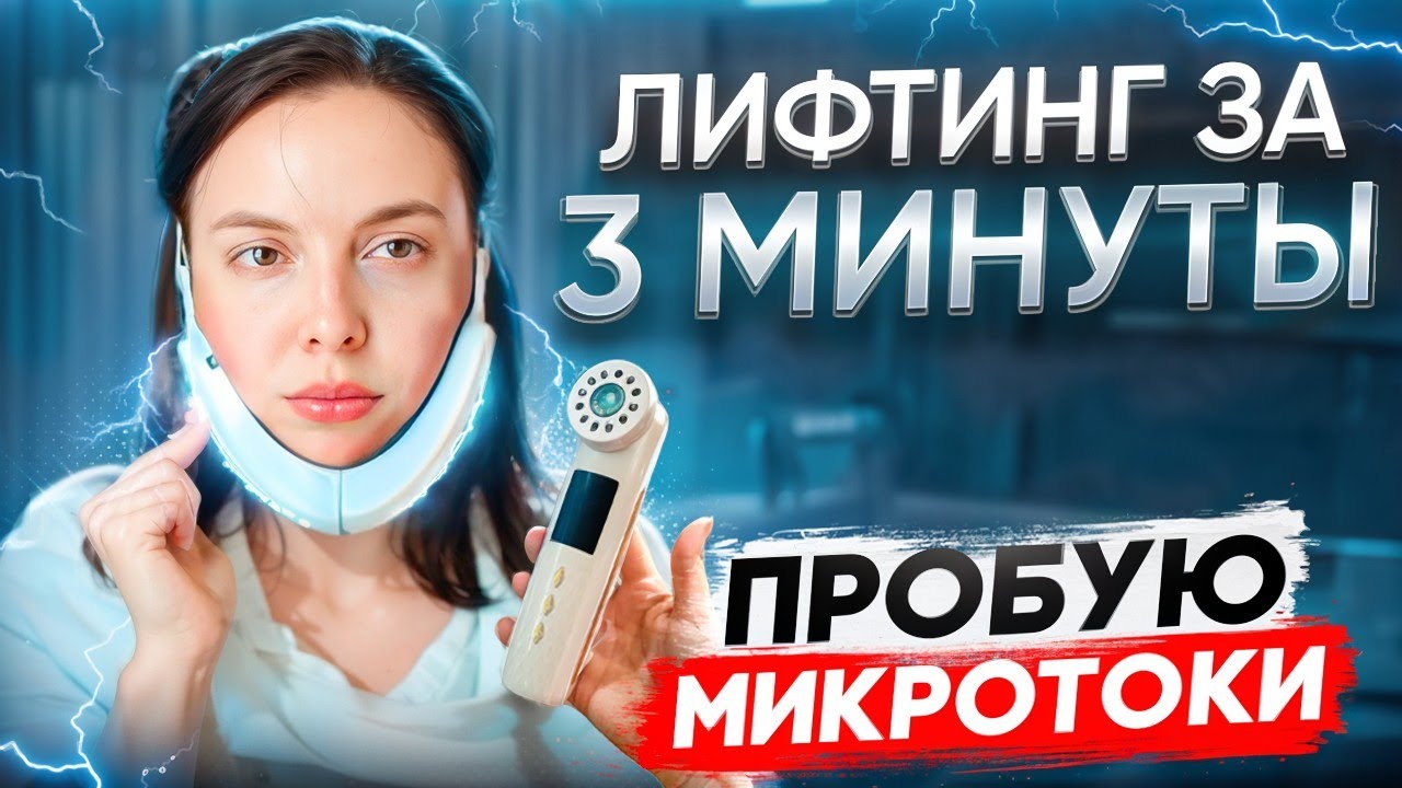 Тестируем микротоки. Сравниваю 2 аппарата