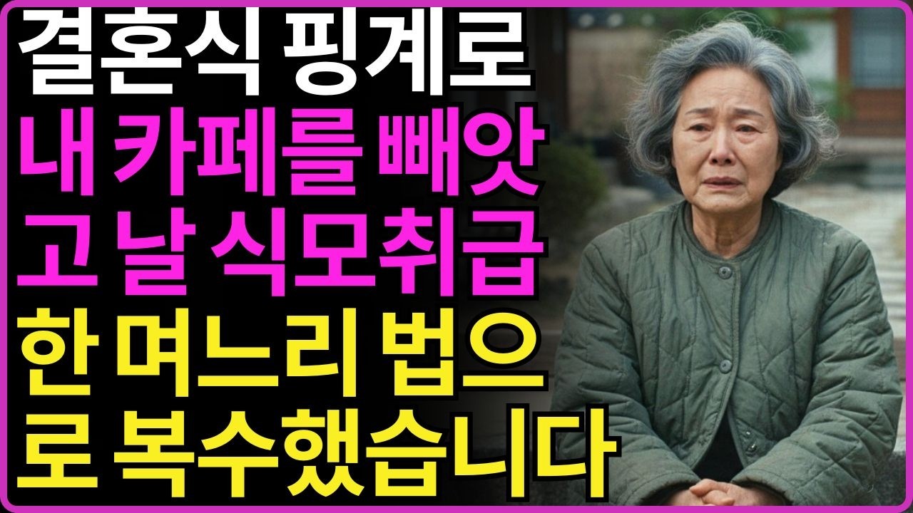 ''제 카페에서 결혼식 하고 싶어요'' 아들 결혼식 후 제주도 카페를 빼앗은 며느리에게 복수한 60대 어머니의 사연