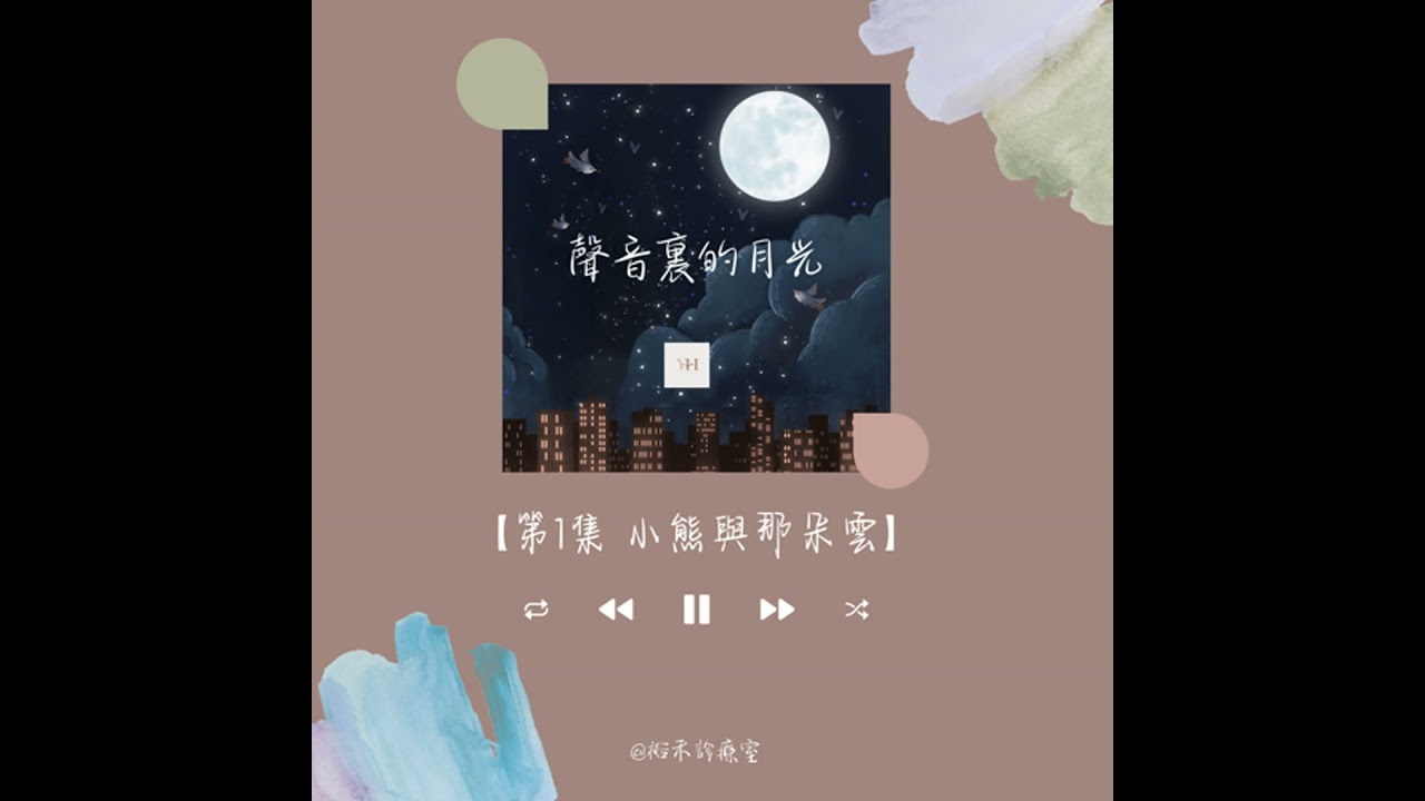 【聲音裡的月光】小熊與那朵雲