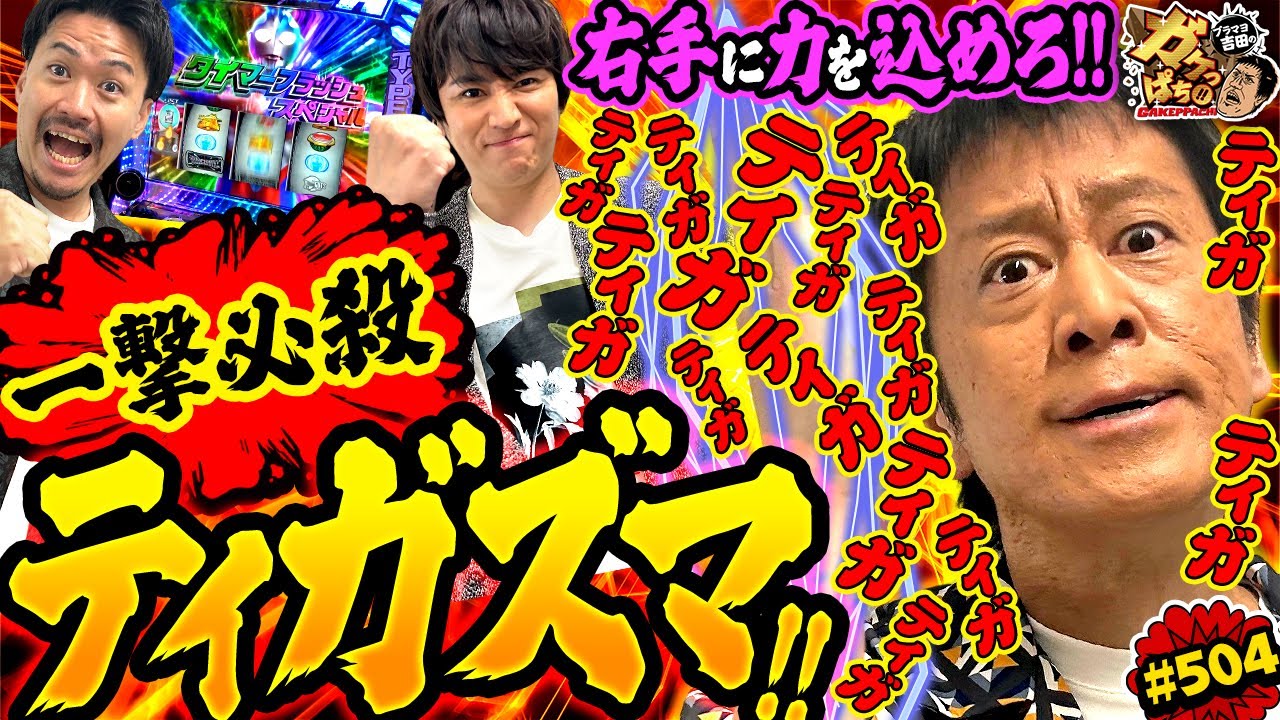 「伝家の宝刀で俺が仕留める!!　吉田の新必殺技炸裂!!」〈L ウルトラマンティガ〉ブラマヨ吉田のガケっぱち!!#504