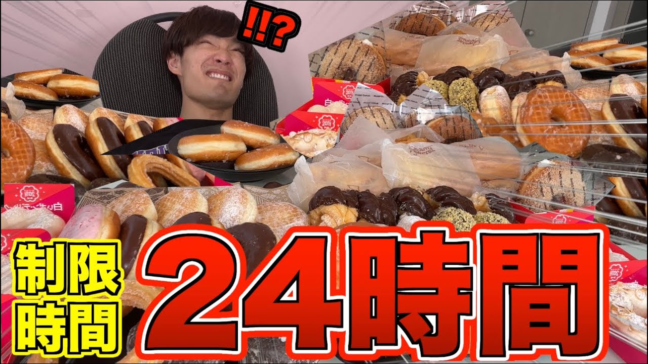 【大食い】大好きなミスドなら24時間で全部食べ切れるよね？