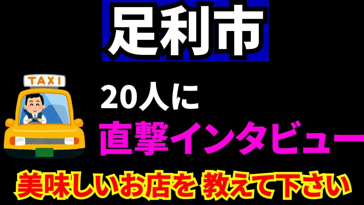 足利さんぽ　タクシーの運転手さん20人に直撃インタビュー（美味しいお店）、上位の３店を回ってみました。