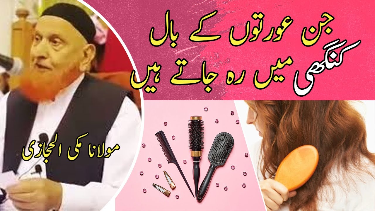 jin aurton ke bal kangi mein reh jate hain | aurton ke baal | aurat ke bal | molana makki hijazi