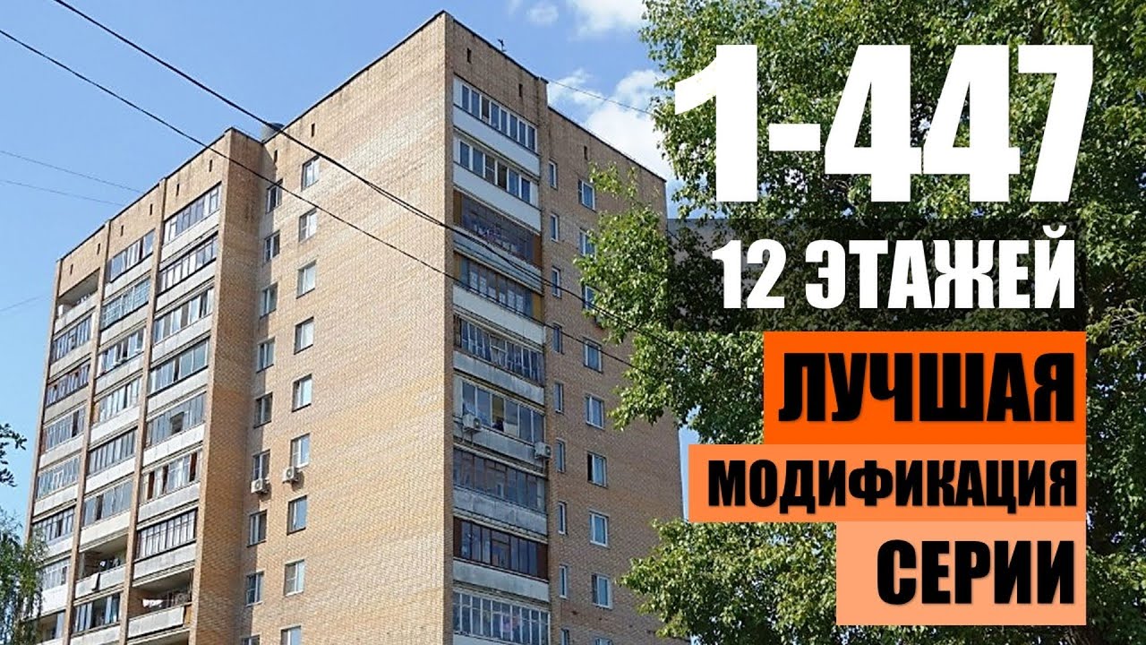 1-447-12. САМАЯ удачная модификация САМОЙ распространенной хрущевки страны